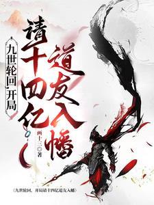 九世轮回,开局请十四亿道友入幡