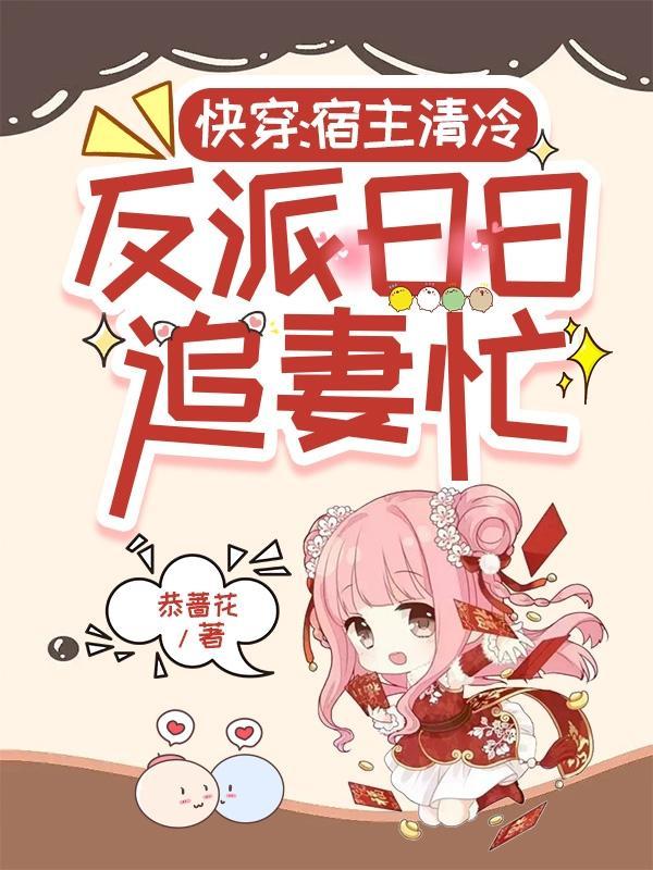 快穿:宿主清冷,反派日日追妻忙