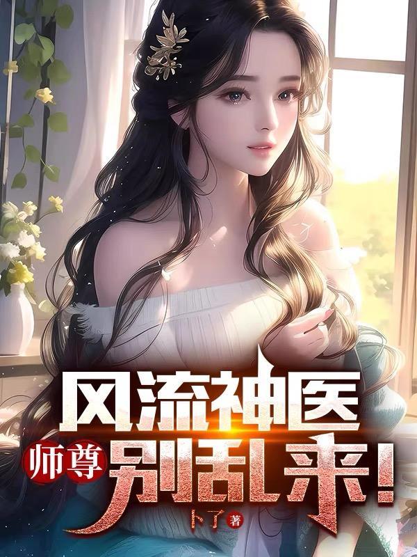 风流神医,师尊,别乱来!