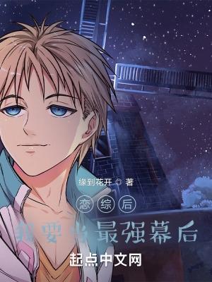 恋综后,我要当最强幕后