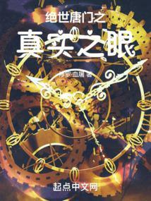 斗罗绝世:真实之眼