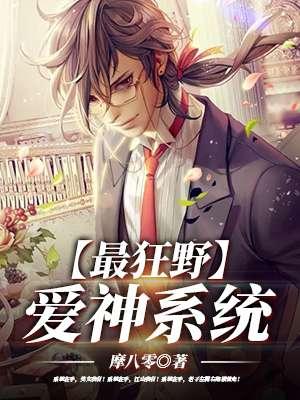 最狂野爱神系统