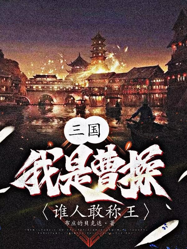 三国:我是曹操,谁人敢称王