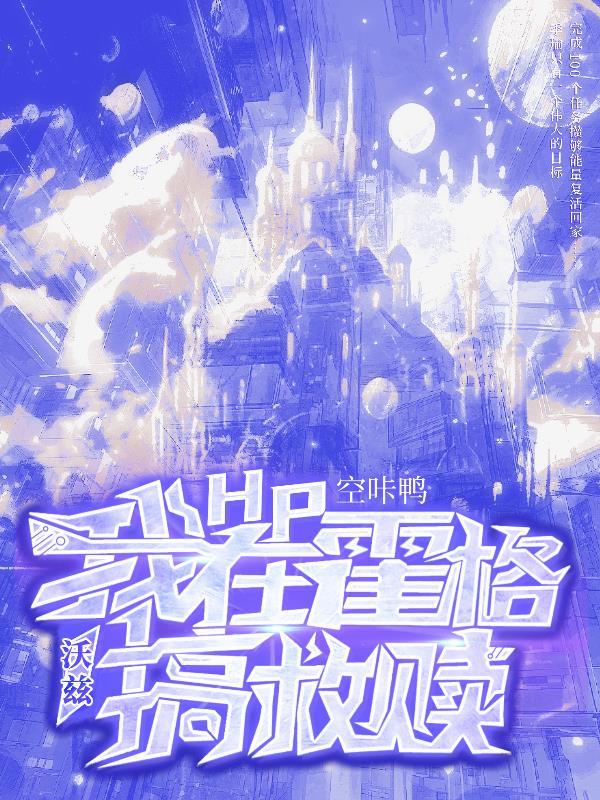 HP:我在霍格沃兹搞救赎