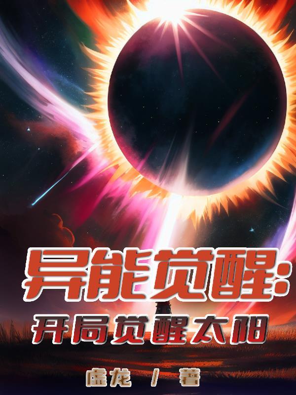 异能觉醒:开局觉醒太阳