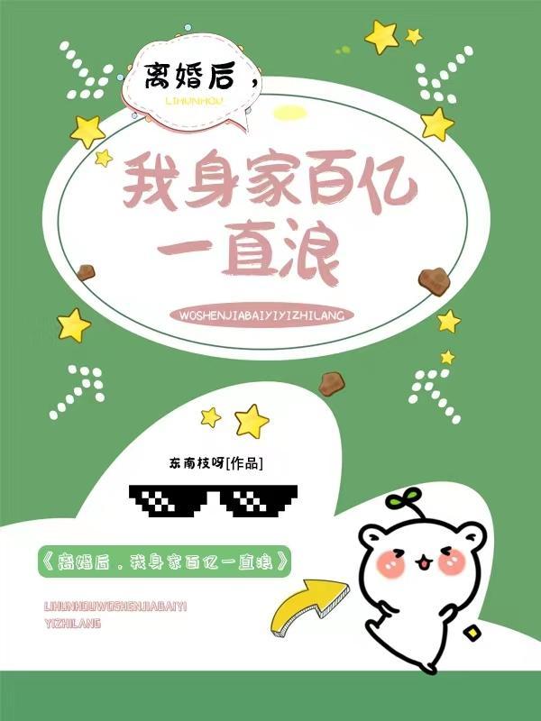 离婚后,我身家百亿一直浪