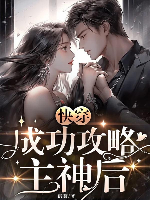 快穿:成功攻略主神后