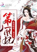 第一凰妃:腹黑暗帝,宠太急!