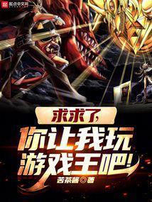 求求了,你让我玩游戏王吧!