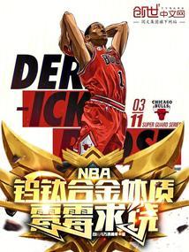 NBA:钨钛合金体质,霉霉求饶