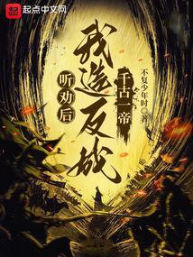 听劝后,我造反成千古一帝