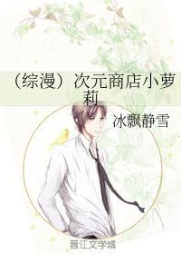 （综漫）次元商店小萝莉