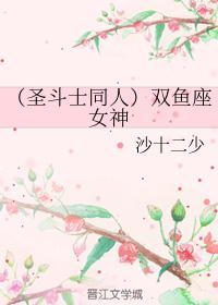(圣斗士同人)双鱼座女神