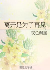 离开是为了再见