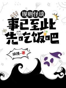 规则怪谈:事已至此,先吃饭吧