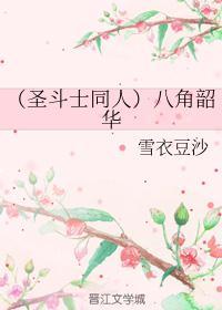 (圣斗士同人)八角韶华