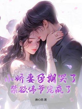 小娇妻孕期哭了,禁欲佛爷宠疯了