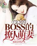 千亿契约:BOSS的撩人萌妻