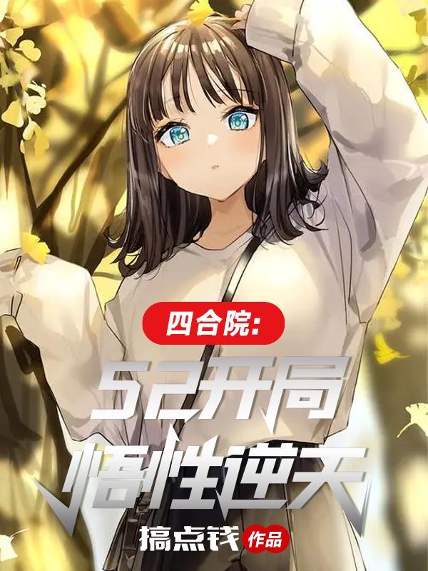 52开局,悟性逆天