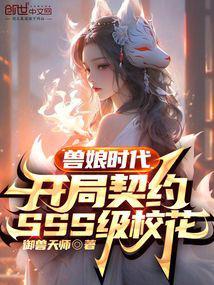 兽娘时代:开局契约SSS级校花