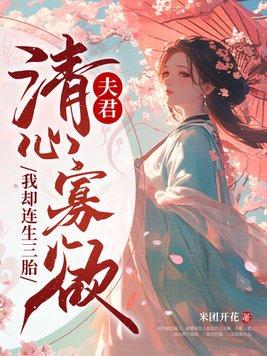 夫君清心寡欲,我却连生三胎