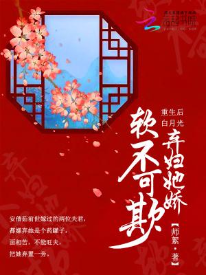 重生后,白月光弃妇她娇软不可欺