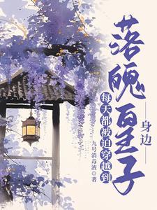 古今往返:我带物资协助落魄皇子