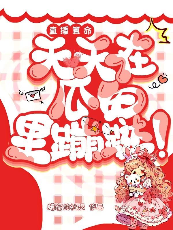 直播算命:天天在瓜田里蹦跶!