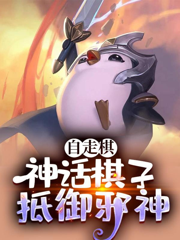 自走棋:神话棋子抵御邪神