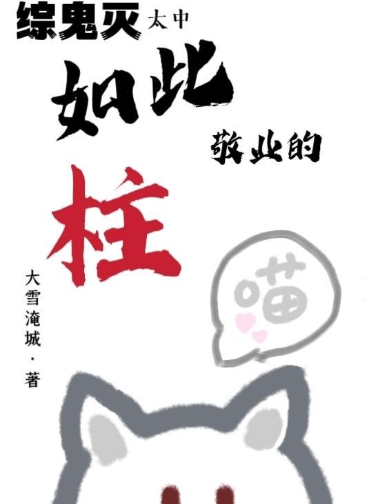 鬼灭:如此敬业的柱