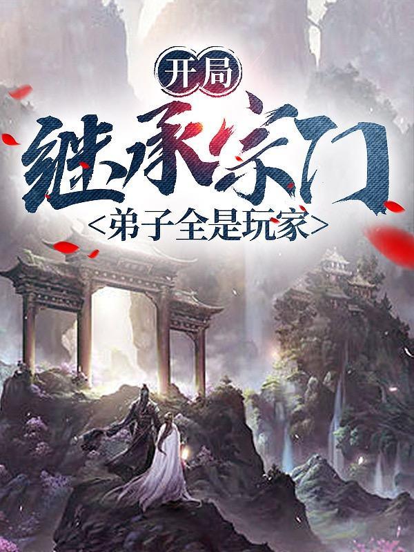 开局继承宗门,弟子全是玩家