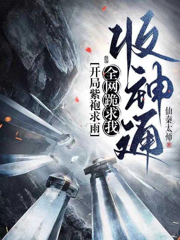 开局紫袍求雨,全网跪求我收神通