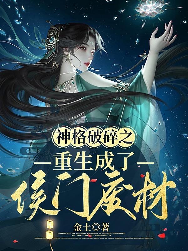 神格破碎之重生成了侯门废材