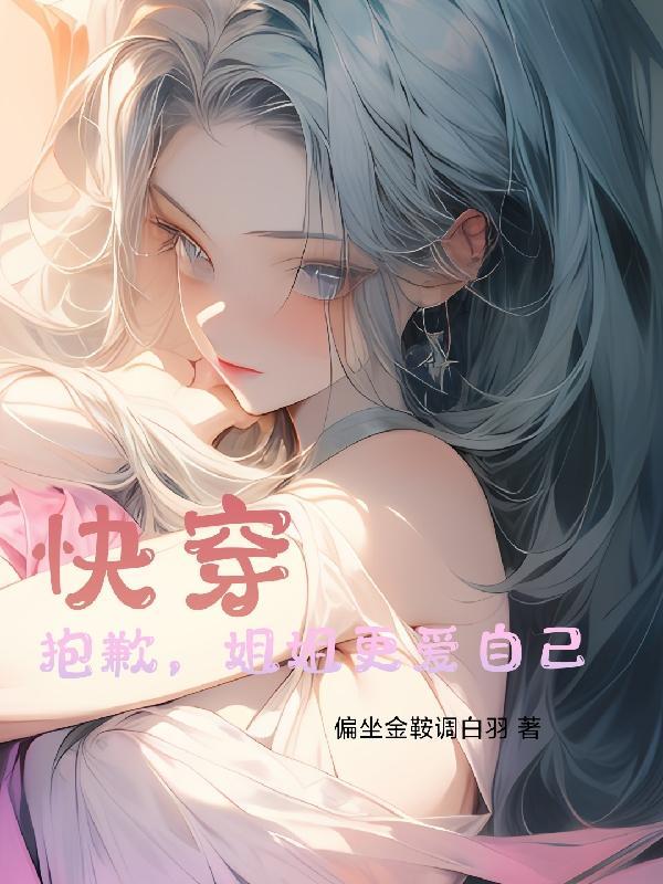 快穿抱歉,姐姐更爱自己