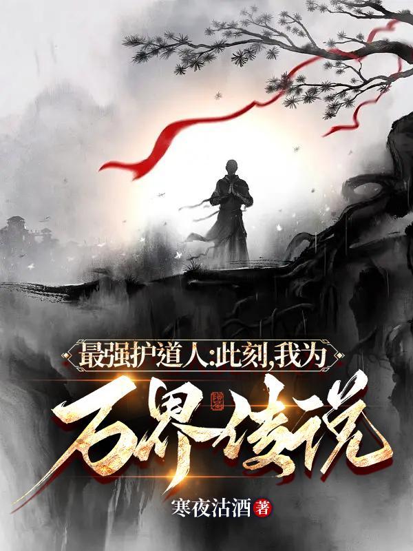最强护道人:此刻,我为万界传说