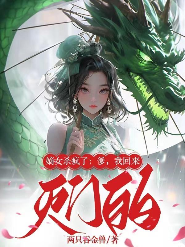 被逼替嫁后,渣爹一家跪求原谅