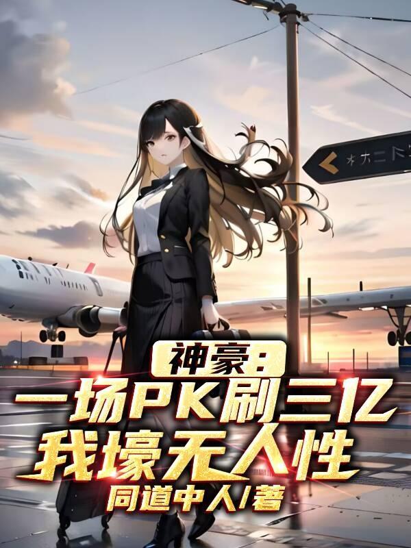 神豪:一场PK刷三亿,壕无人性