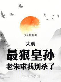 大明:最狠皇孙,老朱求我别杀了
