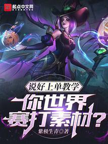 说好上单教学,你世界赛打素材?