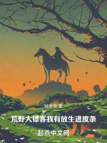 荒野大镖客:我有放生进度条