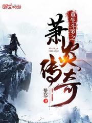 斗罗之萧炎传奇