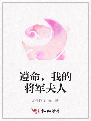 遵命,我的将军夫人