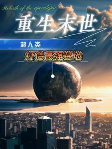 重生末世:靠空间异能囤千亿物资