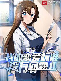 柯学:我的恋爱标准没有问题!