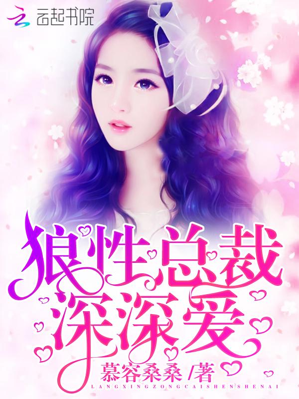 狼性总裁,深深爱!