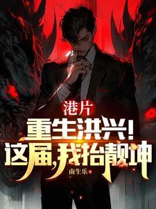 港综:我选靓坤,他火气够大