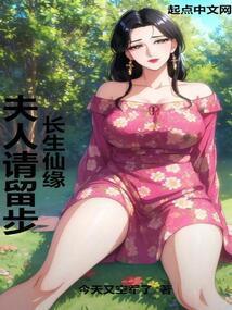 长生仙缘:夫人请留步!