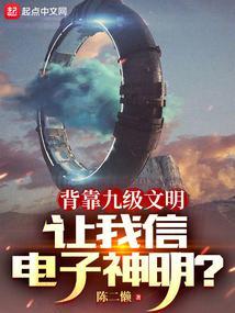 背靠九级文明,让我信电子神明?