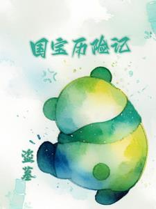 盗墓:团团我啊,是国宝!