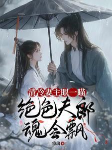 妻主太过清心寡欲,夫郎急疯了!